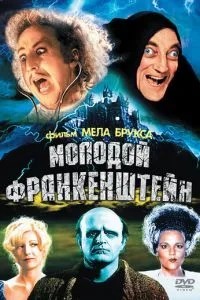 Молодий Франкенштейн
