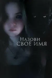 Назви своє ім'я