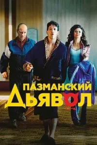 Пазманський диявол