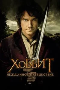 Хоббіт: Неочікувана подорож