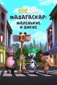 Мадагаскар: Маленькі та дикі