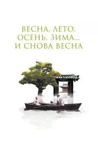 Весна, літо, осінь, зима... і знову весна