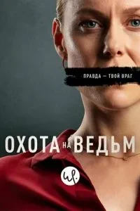 Полювання на відьом