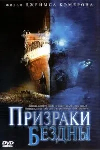 Привиди прірви: Титанік