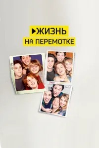 Життя на перемотуванні