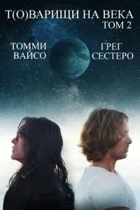 Т(о)варіщі на віки: Частина 2
