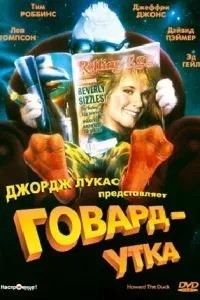 Говард-качка