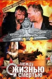 Між життям та смертю