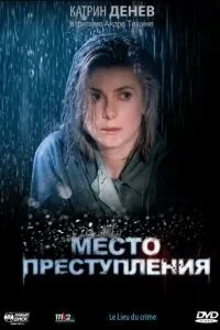 Місце злочину