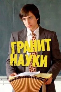 Граніт науки