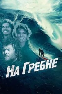 На гребені