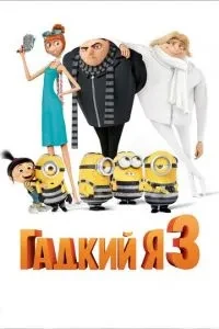 Бридкий я 3
