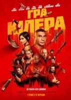 Гра кіллера