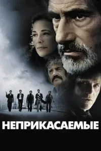 Недоторканні