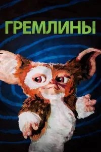 Гремліни