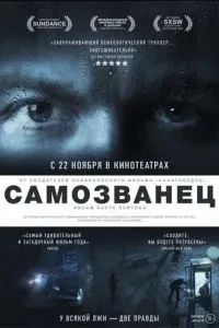 Самозванець
