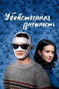 Вбивча зовнішність