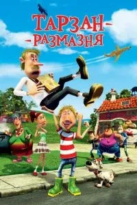 Тарзан-розмазня