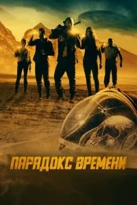 Парадокс часу