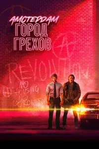 Амстердам: Місто гріхів