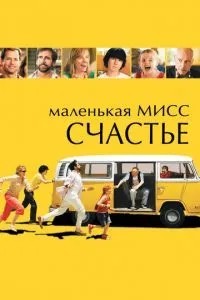 Маленька міс Щастя