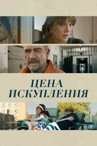 Ціна спокути