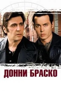 Донні Браско