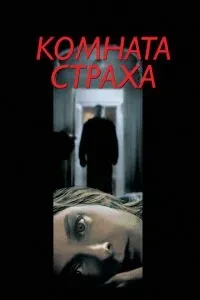 Кімната страху