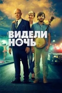 Бачили ніч