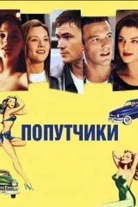 Попутники