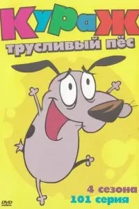 Кураж - боягузливий пес