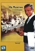 Ґарсон! / Гарсон