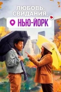 Кохання, побачення, Нью-Йорк