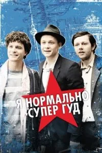 Я нормально супер ґуд