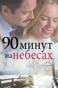 90 хвилин на небесах