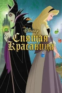 Спляча красуня