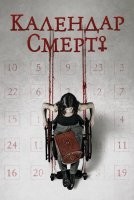Календар диявола / Календар смерті