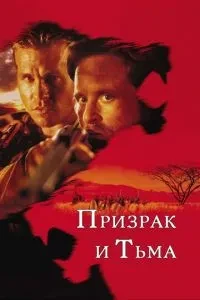 Привид і Темрява