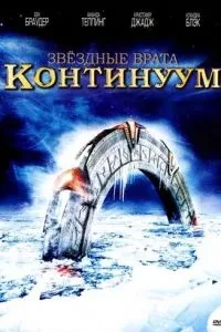 Зоряна брама: Континуум