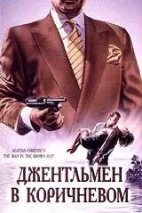 Детективи Агати Крісті: Джентльмен у коричневому