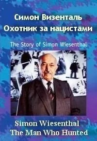 Симон Візенталь: Мисливець за нацистами