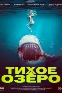 Тихе озеро