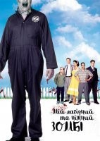 Мій лагідний та ніжний зомбі