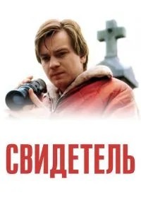 Свідок