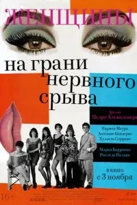 Жінки на межі нервового зриву