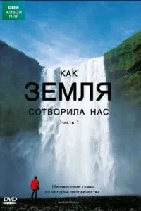 BBC: Як земля створила нас