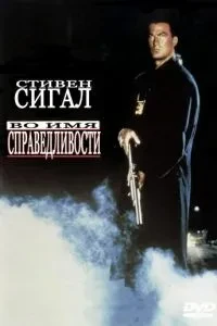 В ім'я справедливості