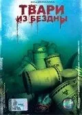 Тварини з безодні