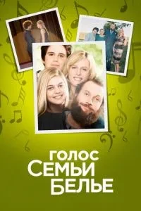 Голос сім'ї Білизна