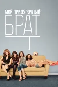 Мій дурний брат